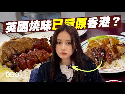 Real or Not? Has the UK Successfully Recreated Hong Kong-Style Roast Meat? | #BBO