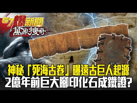 巨人真的存在？！ 神秘「死海古卷」曝遠古巨人起源 2億年前巨大腳印化石成鐵證？- 劉燦榮【57爆新聞 萬象搜奇】