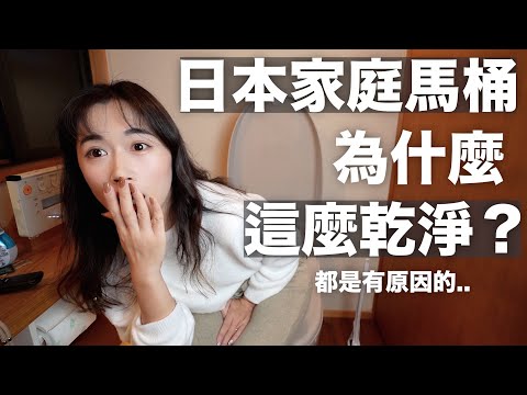 今天讓大家看看我婆家的馬桶🚽、日本家庭的馬桶為什麼這麼乾淨？都是有原因的！
