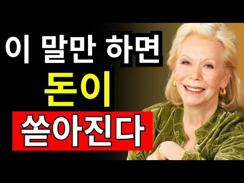 단 60초! 이 6마디만 말하면 부자가 됩니다! - 루이즈 헤이 - 끌어당김의 법칙