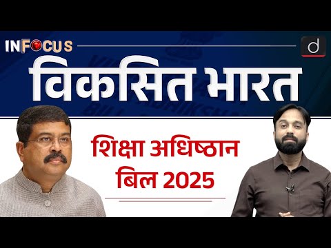 Viksit Bharat Shiksha Adhishthan Bill | New Education Regulator | UPSC | Drishti IAS