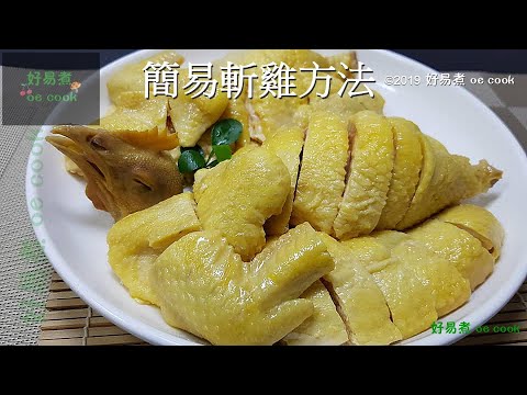 簡易斬雞方法 How To Cut Cooked Chicken In Chinese Style **字幕CC Eng. Sub**