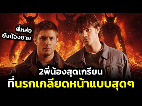 นี่คือสองพี่น้องนักล่าปีศาจสุดเกรียนที่นรกเกลียดหน้ามากที่สุด ! (สปอยหนัง) Supernatural ซีซั่น 1