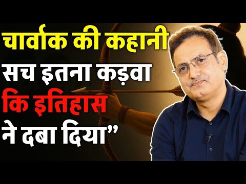 चार्वाक की कहानी सच इतना कड़वा की इतिहास ने दबा दिया 🙏🤔! Dr Vikas divyakirti sirNew video#motivation