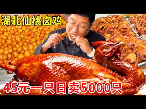 湖北仙桃毛嘴卤鸡，45元一只香到舔手指，镇上一天狂卖5000只#麦总去哪吃