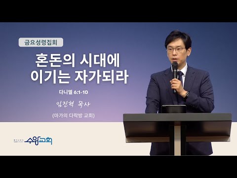 [수암감리교회] 금요성령집회ㅣ외부강사설교 | 혼돈의 시대에 이기는 자가되라ㅣ단6:1-10 | 2024년 5월 31일 | 임진혁 목사 (마가의다락방교회)