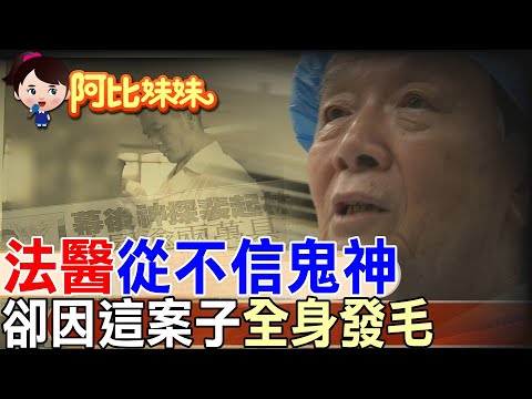 法醫怎麼看鬼？靈異經歷？禁忌？傳奇法醫一次說清楚 【#阿比妹妹 311】@台灣大搜索CtiCSI