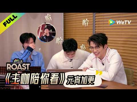 《主咖和Ta的朋友们》主咖陪你看元宵特辑：某某某陪看张维伊被围攻笑翻了 | Roast
