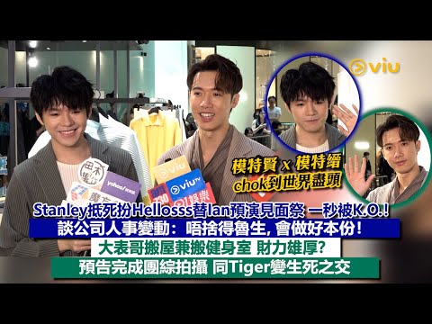✨足本訪問：Stanley抵死替Ian預演見面祭 一秒被K.O.❗談公司人事變動：唔捨得魯生，會做好本份❗大表哥搬屋兼搬健身室 財力雄厚❓預告完成團綜拍攝 同Tiger變生死之交😳｜Viu1現場實況