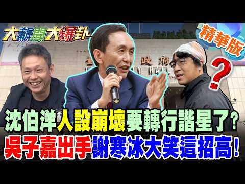Is Shen Boyang's public image ruined and he's switching to comedy? Wu Zijia makes a move that Xie...