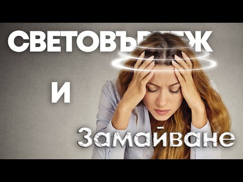 Световъртеж и замайване като симптоми на тревожното разстройство