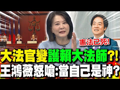 大法官變"護賴大法師"!憲法法庭不如學校班會?! 王鴻薇怒嗆:當自己是神?