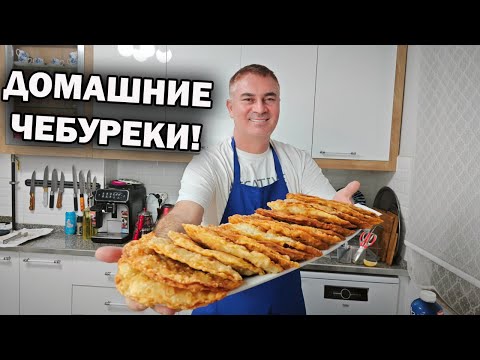 Секретный Рецепт Домашних Чебуреков: Как Приготовить Лучшие в Городе! #рецепты