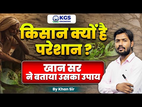 किसान क्यों हैं इतने परेशान ? | Khan Sir | Khan Sir on Agriculture | Khan Sir New Video