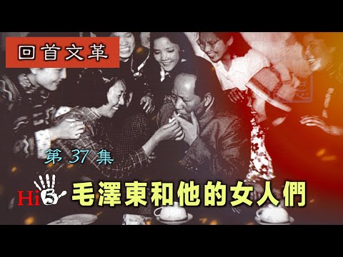 禁忌史話：回首文革37 毛澤東和他的女人們