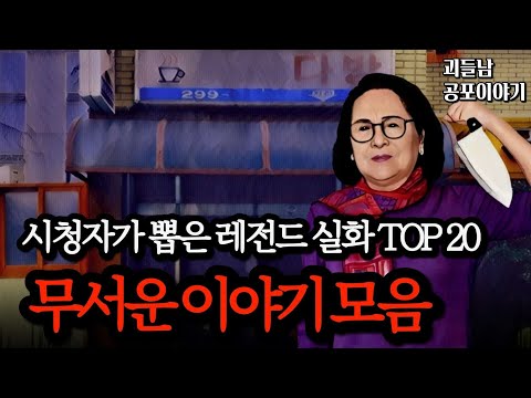 무서운이야기 실화ㅣ시청자가 뽑은 20가지 레전드 실화 사연 모음ㅣ공포라디오ㅣ괴들남 공포이야기ㅣ현실 공포