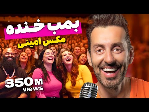 بمب خنده‌ ۵ - مکس امینی - ۳۵۰ میلیون بازدید