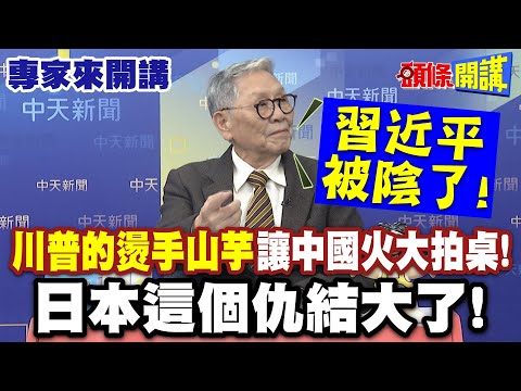 “川普的燙手山芋”讓中國火大拍桌！| 習近平被陰了！“日本這個仇結大了”【頭條開講】專家來開講@頭條開講HeadlinesTalk