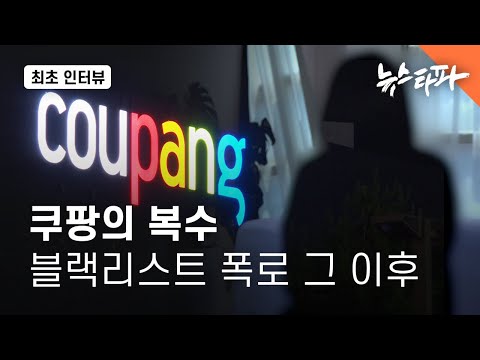 First Interview: Coupang's Revenge... After the Blacklist Exposure - Newstapa