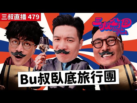三叔直播479｜有冇試過水晶燈下食M記？｜Bu叔酒莊臥底旅行團｜26/5/2025