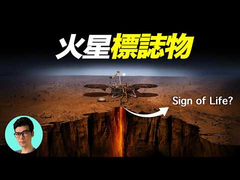 NASA宣佈火星發現「生物標誌物」，人類走向宇宙新紀元，卻可能引發最黑暗的終極問題「曉涵哥來了」