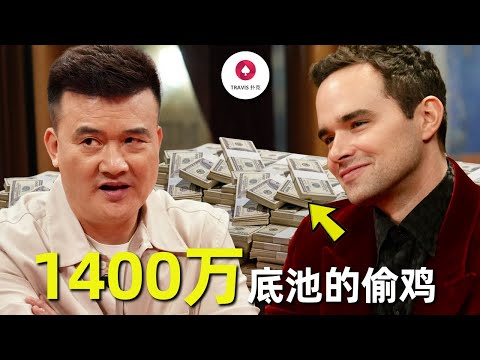 优雅王子Keating 1400万底池的疯狂偷鸡，中国老板能接得住吗？2025最新百万美金牌局 [1]