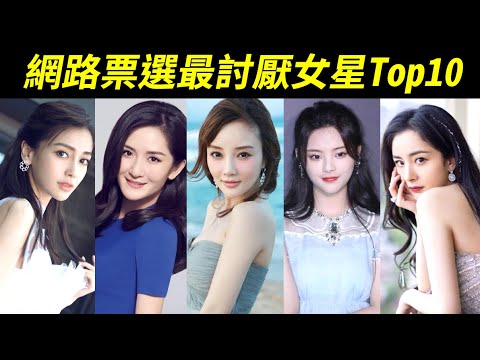 怎麼會有她們！？56萬人票選最討厭女星，令人意外！分析她們被討厭和被喜歡的原因！