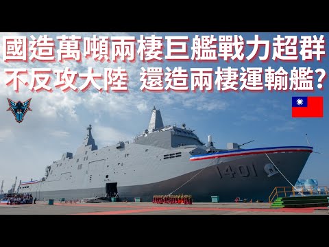 防禦作戰兩棲運輸艦是亂花預算?  海軍為何急需更多運輸艦?【Dino Brothers Studio】[CC字幕]