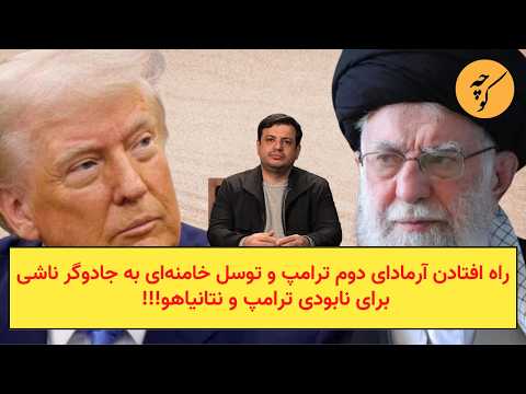 راه افتادن آرمادای دوم و توسل خامنه‌ای به یک جادوگر ناشی برای غلبه بر ترامپ و نتانیاهو!!!