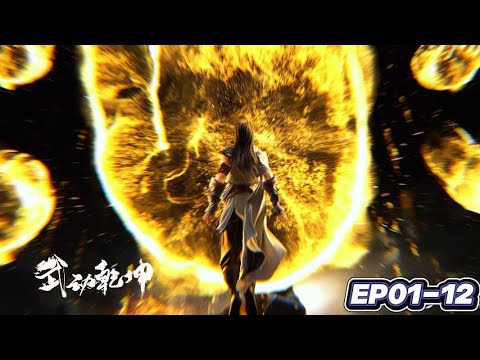 🌪️️EP01-12 FULL！林动闯远古秘藏夺丹，百朝大战斩宿敌，登顶东玄域！【武动乾坤S6 Martial UniverseS6】