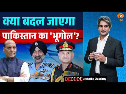 क्या बदल जाएगा पाकिस्तान का 'भूगोल'? | Rajnath Singh | Pakistan | Decode with Sudhir Chaudhary