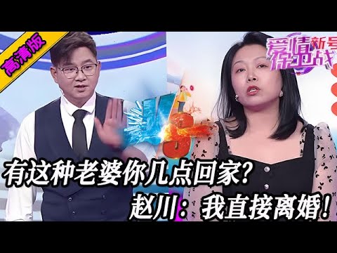 完整版【愛情保衛戰】有這種老婆你幾點回家？趙川和男導師表示：我直接離婚不回了！#情感