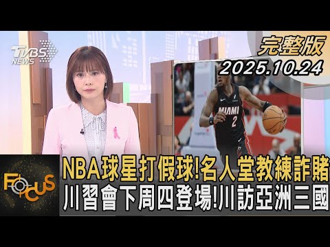 NBA球星打假球! 名人堂教練詐賭  川習會下周四登場! 川訪亞洲三國｜李作珩｜FOCUS全球新聞20251024 @Focus全球新聞 Focus Global News