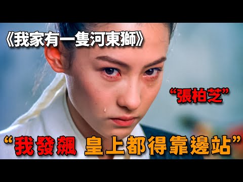 不愧是張柏芝演技巔峰，一招獅吼功震碎山河，連皇帝都敢叫板