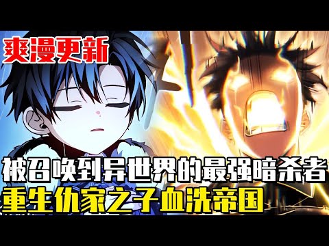 《公爵家歷代級的神童》地球總司令慘遭帝國拋棄，重生為仇敵之子！這一世，他攜三系全能之力誓要血洗帝國，將昔日主人的王座踩在腳下！ #動畫#漫畫#漫畫解說#劇情#異世界#冒險