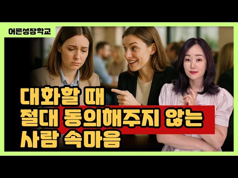 대화할 때 절대 동의해주지 않는 사람 속마음