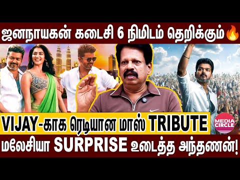 VIJAY-ஐ வியக்க வைத்த TRIBUTE வீடியோ; ஜனநாயகன் படம் முடிஞ்ச பிறகும் மாஸ் சம்பவம்; MISS பண்ணிராதீங்க!