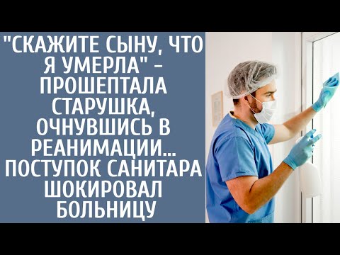 "Скажите сыну, что я умерла" - шептала старушка, очнувшись в реанимации… Поступок санитара шокировал
