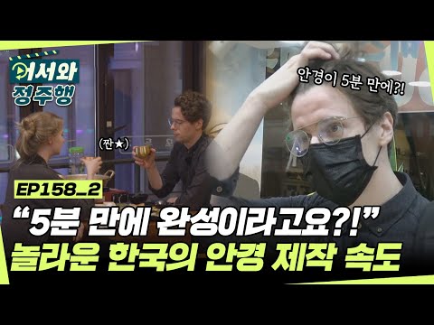 안경 만드는데 5분 이요?!😲 한국의 안경 제작 속도 무섭다...⭐ l #어서와정주행 l #MBCevery1 l EP.158-2