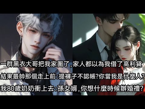 一群黑衣大哥把我家圍了，家人都以為我借了高利貸。結果最帥的那個走上前：提上褲子不認帳？你當我是什麼人？ ！我八十歲的奶奶一個健步衝上去：孫女婿，你想什麼時候辦婚禮？