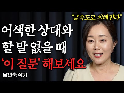 어색한 상대와 자연스럽게 친해지는 대화법 (남인숙 작가 1부)