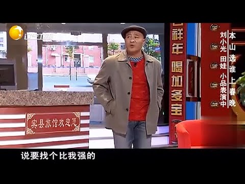 小品 趙四最好笑的小品，這段是真牛，趙本山都笑開花！