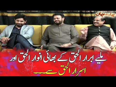 Meet Abrar-ul-Haq's brothers Anwar-ul-Haq and Israr-ul-Haq...