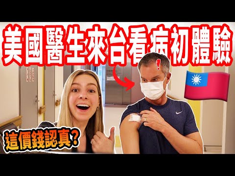 【看到台灣醫療費傻爆眼！】這價錢確定是在看醫生 !? 美國醫生台灣醫療初體驗