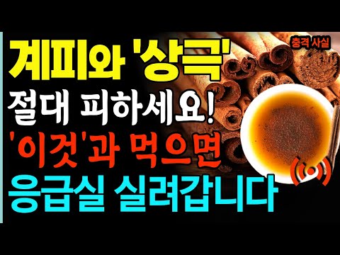 계피, 이렇게 먹으면 약! 하지만 잘못 먹으면 간암으로 병원 갈 수 있습니다!  혈당·혈압·간 건강까지 한 번에 잡는 법! [건강 음식 정보]