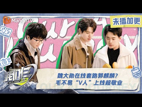 【限时转免】《我们仨》加更版第4期：魏大勋在线套路郭麒麟？毛不易“V人”上线超敬业 | Our AI Journey EP04 VIP Plus | MangoTV