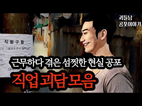 무서운이야기 실화ㅣ다양한 직업을 가진 사람들이 겪은 현실 공포ㅣ공포라디오ㅣ괴들남 공포이야기ㅣ현실 공포