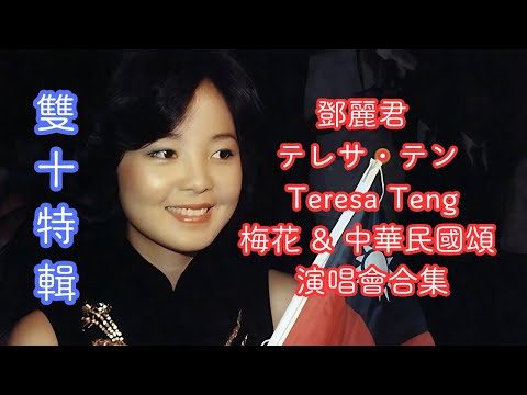 [雙十特輯] 鄧麗君 テレサ・テン Teresa Teng - 梅花 中華民國頌 合集 Plum Blossom &Ode to the Republic of China Compilation
