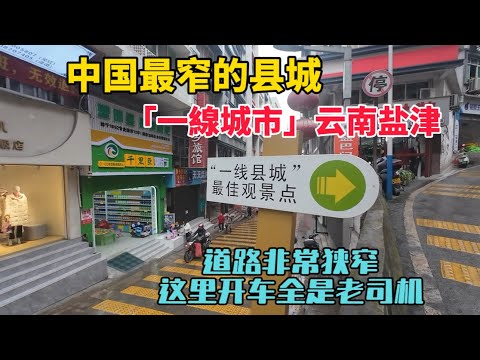 實拍中國最窄縣城鹽津縣，地處險峻的深山峽谷中，被稱為“一線城市”，在這裡開車真的需要點技術！
