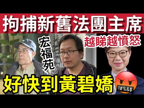 宏福苑最新消息！拘捕「新舊法團主席」原來香港樓宇不是强制維修！黃碧嬌如何說服「老人投票讚成」天價維修？問請問楚！習主席寄語：要問責到底！#大埔 #大埔宏福苑 #hk01 